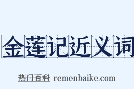 金莲记近义词是什么意思的图片